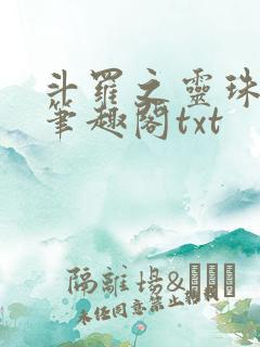 斗罗之灵珠神剑笔趣阁txt
