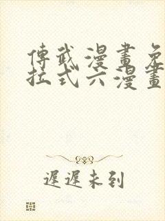 传武漫画免费下拉式六漫画