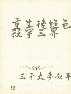 重生后绝色神妃杀穿三界