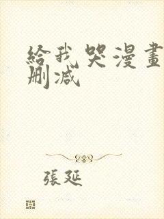 给我哭漫画免费删减