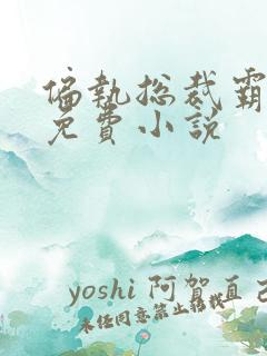 偏执总裁霸道宠免费小说