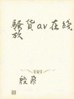 骚货av在线播放