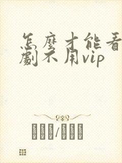 怎么才能看电视剧不用vip