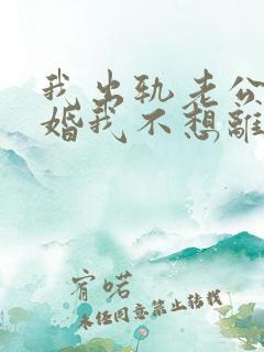 我出轨老公要离婚我不想离婚怎么办