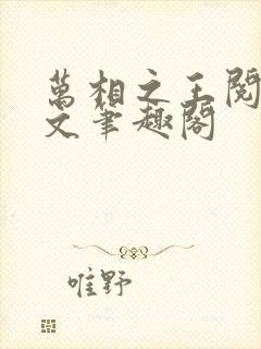 万相之王阅读全文笔趣阁