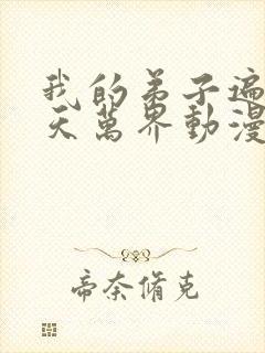 我的弟子遍布诸天万界动漫免费观看