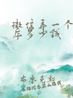 微信弄一个小程序多少钱