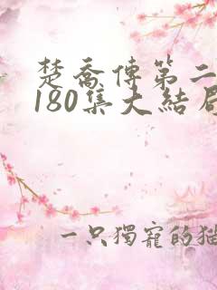 楚乔传第二部第180集大结局剧情