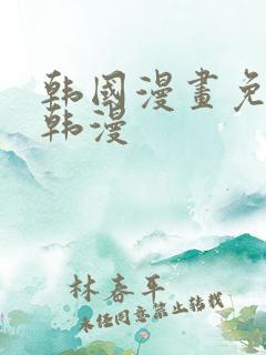 韩国漫画免费看韩漫