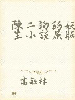 陈二狗的妖孽人生小说原版