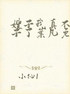 嫂子我真不是傻子了叶凡免费阅读下载