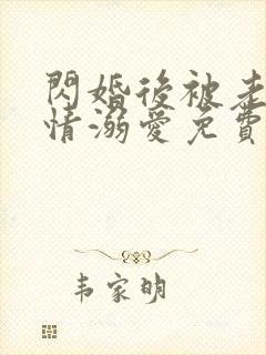 闪婚后被老公深情溺爱免费阅读