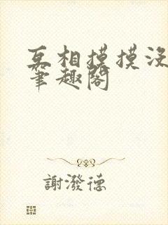 互相摸摸没事吧笔趣阁