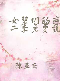 女儿们的恋爱第二季免费观看完整