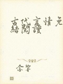 古代言情免费完结阅读