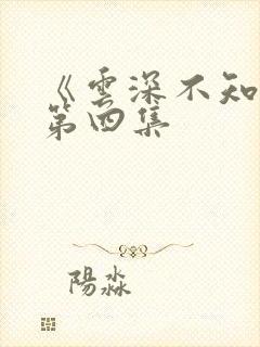 《云深不知梦》第四集
