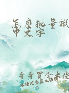 怎么批量识别图中文字