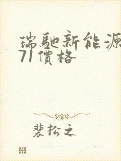 瑞驰新能源ec71价格