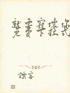 就要宠坏你漫画免费下拉式漫六漫画