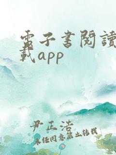电子书阅读器下载app