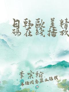 日韩欧美精品有码在线播放免费