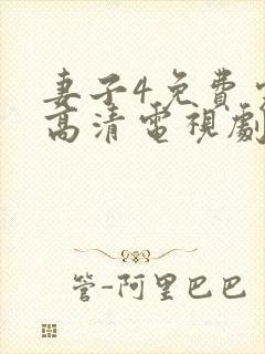 妻子4免费完整高清电视剧看