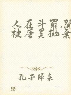 人在斗罗,开局被唐昊抛弃免费阅读