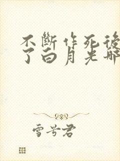 不断作死后我成了白月光哪里可以看