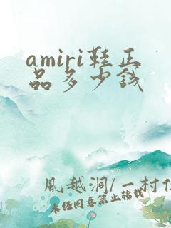 amiri鞋正品多少钱