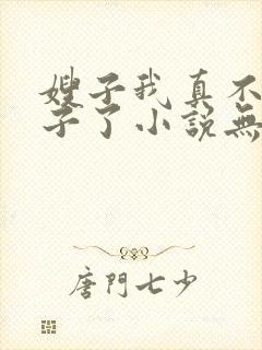 嫂子我真不是傻子了小说无删减版