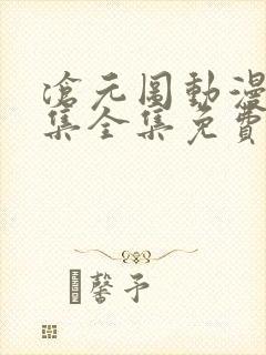 沧元图动漫26集全集免费观看