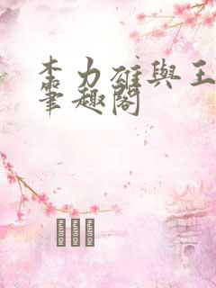 李力雄与王颖莉笔趣阁