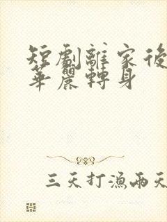 短剧离家后,她华丽转身