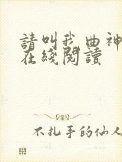 请叫我曲神小说在线阅读