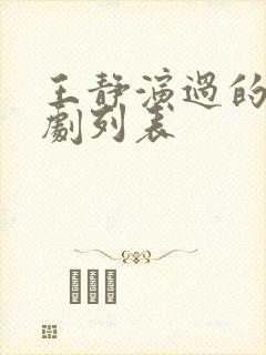 王静演过的电视剧列表