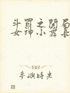 斗罗之开局签到女神小舞长生不老酱下载txt