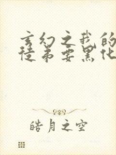 玄幻之我的女帝徒弟要黑化全