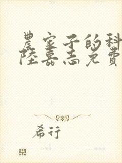 农家子的科举路陆嘉志免费阅读