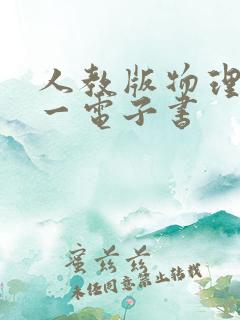 人教版物理必修一电子书