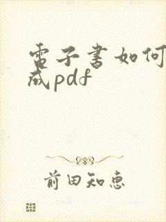 电子书如何转换成pdf