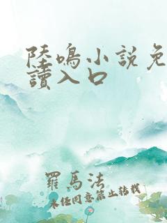 陆鸣小说免费阅读入口