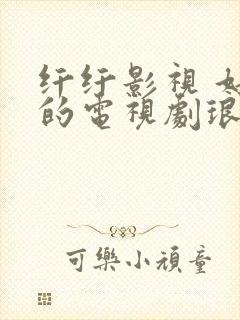 纤纤影视 好看的电视剧琅琊榜