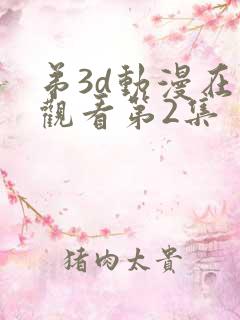 弟3d动漫在线观看第2集