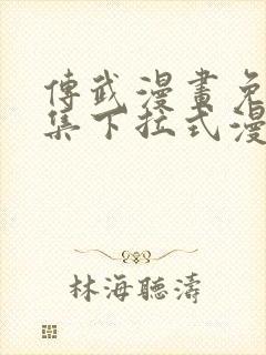 传武漫画免费全集下拉式漫画