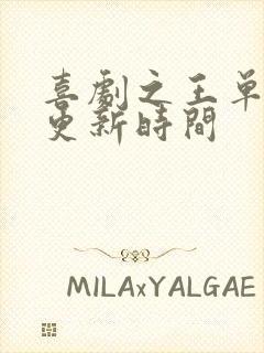 喜剧之王单口季更新时间