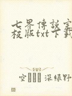 七界传说完本精校版txt下载