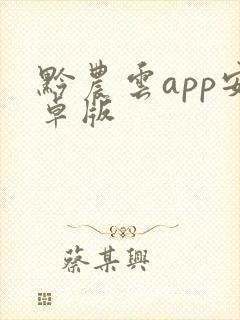 黔农云app安卓版