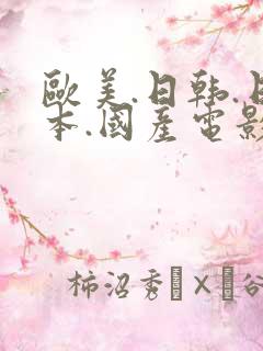 欧美.日韩.日本.国产电影