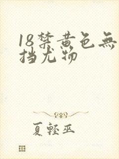 18禁黄色无遮挡尤物