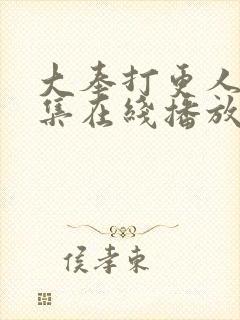 大奉打更人40集在线播放